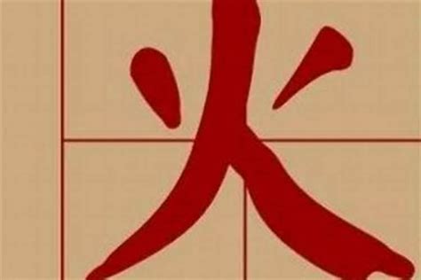 8畫屬火的字|8画属火的字